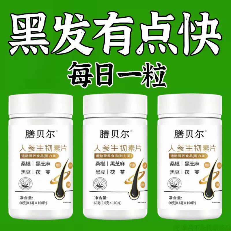 生发增发密发头发稀梳斑秃脱发防脱严重掉头发人参生物片
