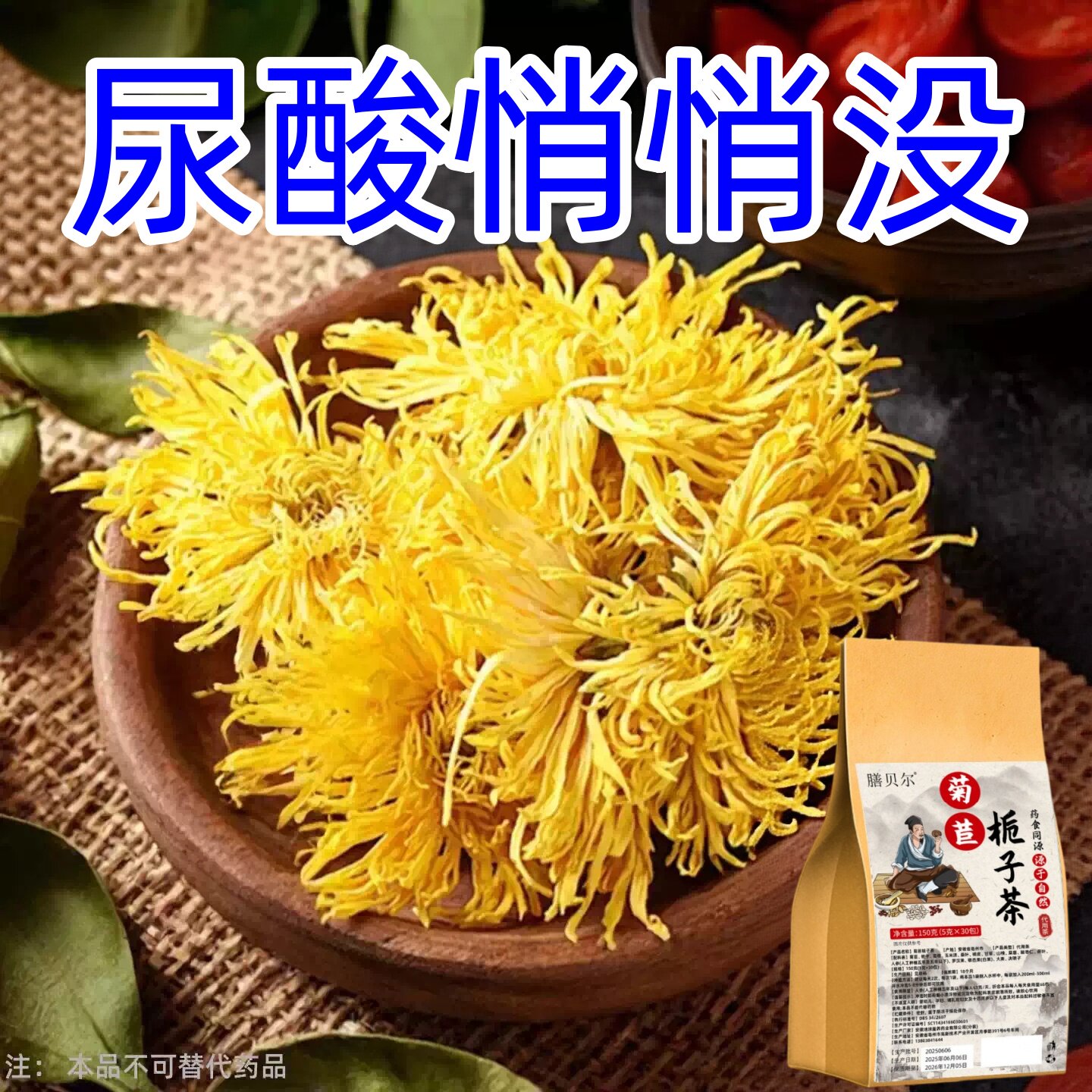痛风尿酸高】尿酸高尿酸痛风石结晶脚趾肿痛菊苣栀子中草药茶