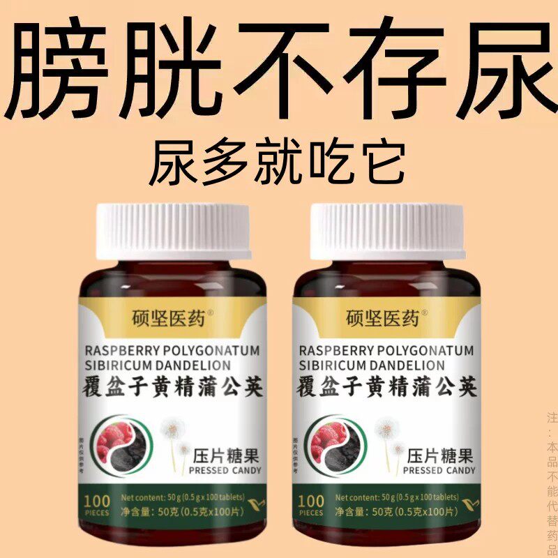 尿濒尿急】小便次数多起夜频繁蒲公英黄精片覆夜尿多频繁