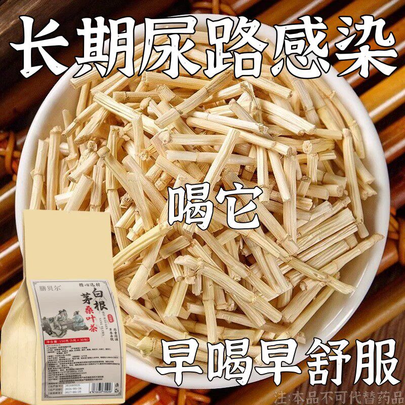 白茅根尿路感染尿尿急尿不完小便刺痛专用中草药的茶男女通用茶