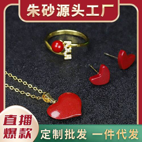 批发高含量朱砂吊坠爱心耳钉love镶嵌挂件紫金沙项链戒指女简约