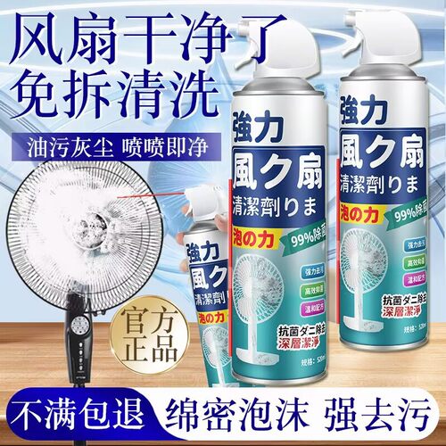 全球仓电风扇清洗剂免拆洗家用强力去污清理排风扇免洗清洁剂
