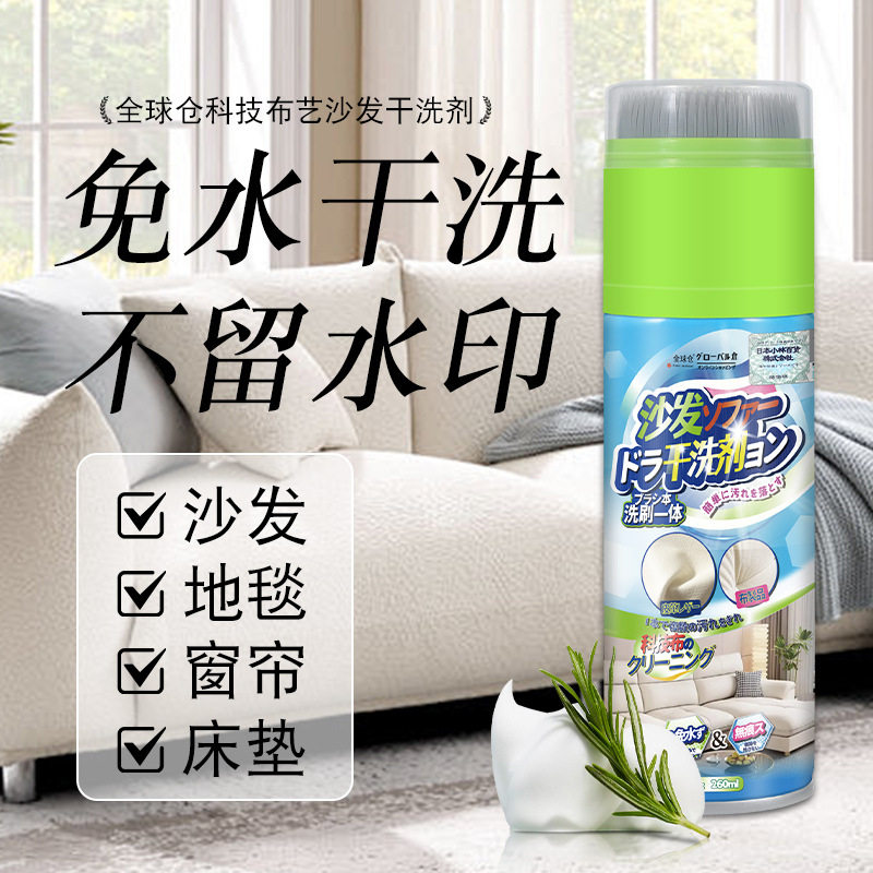全球仓布艺沙发清洁剂免水洗地毯清洗床垫干洗去污去渍