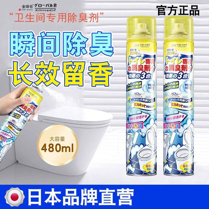 全球仓空气清新剂宿舍家用卫生间消臭剂除臭清香型喷雾除味