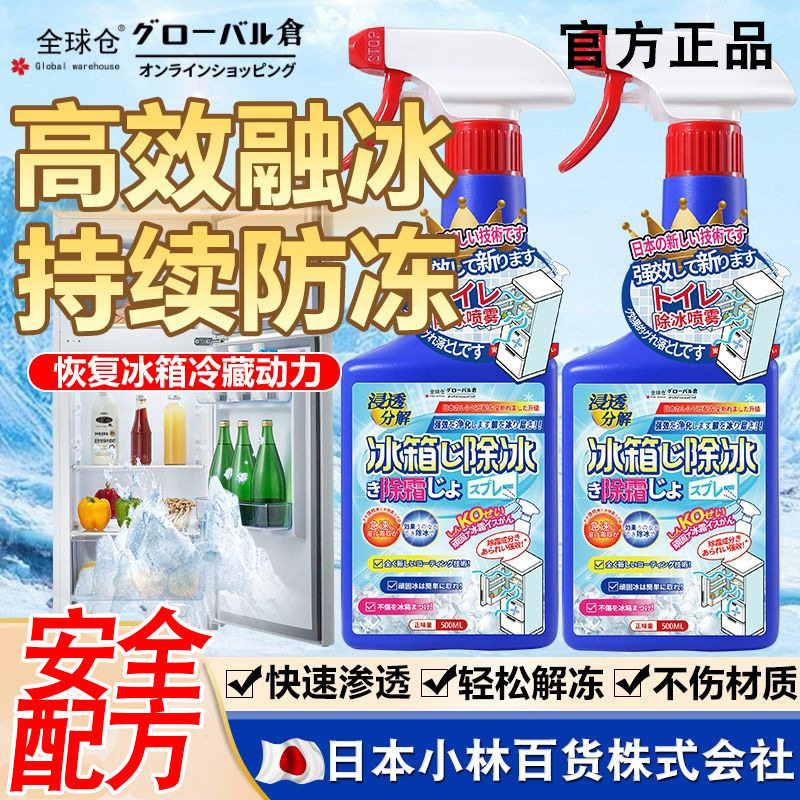 全球仓冰箱融冰霜剂除霜家用冷冻室剂防除冰清洁冰柜融雪结冰化冰