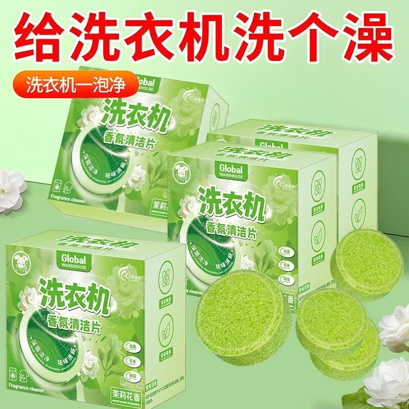 【栀子香】香氛洗衣机片洗衣机槽清洁剂强力除垢滚筒花香氛泡腾片