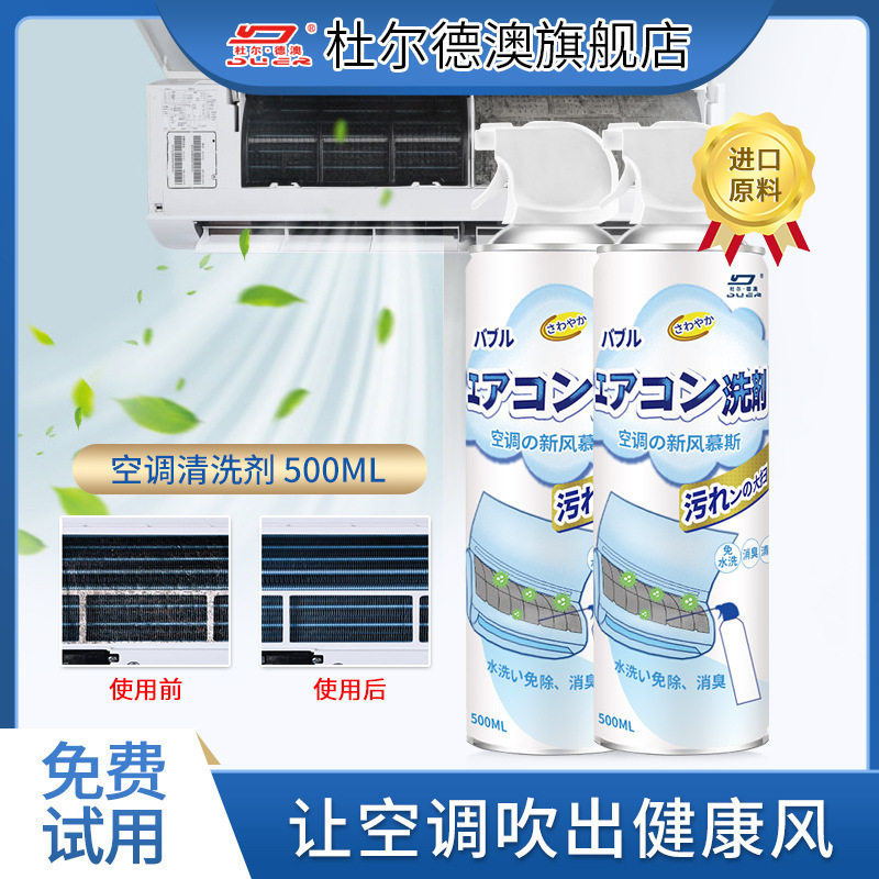 杜尔德澳空调清洗剂泡沫挂壁立柜式免拆洗清洁剂除臭清香型洁净
