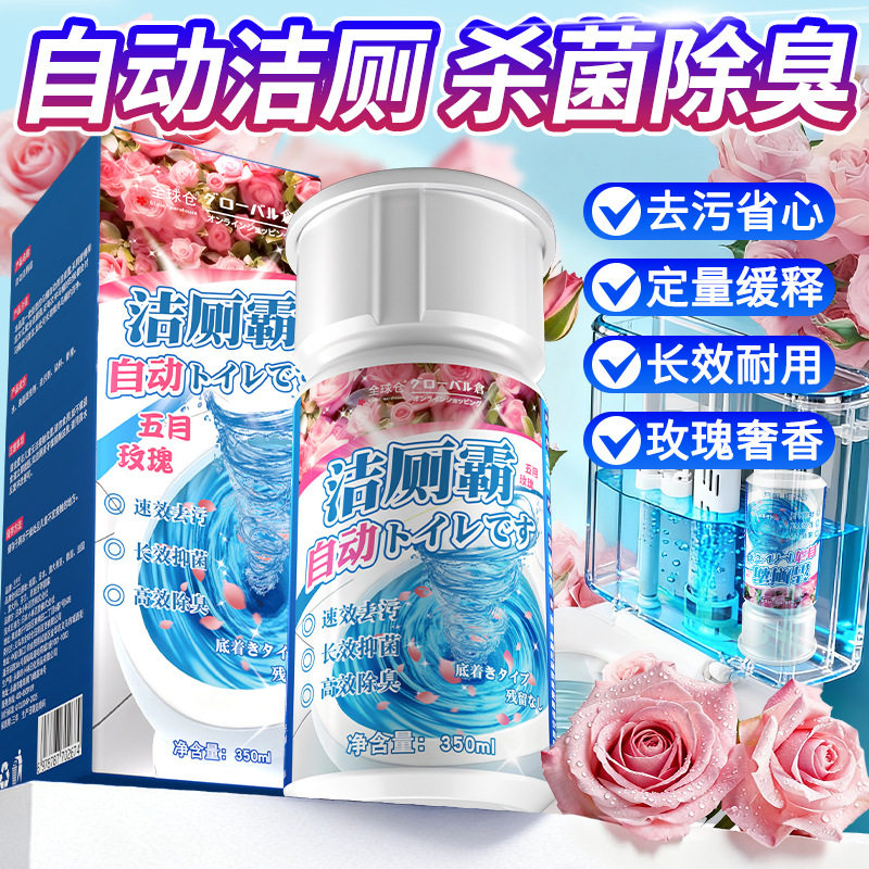 全球仓 玫瑰香氛自动洁厕霸马桶清洁剂持久自动去污渍除异味除垢