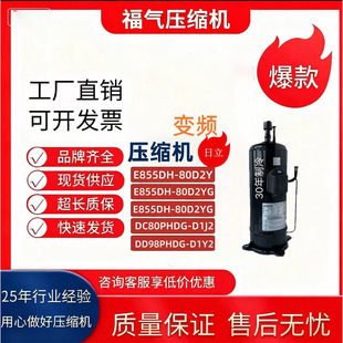 D1Y2 DD98PHDG D1J2 80D2YG D1Y2日立变频压缩机 E855DH DC80PHDG