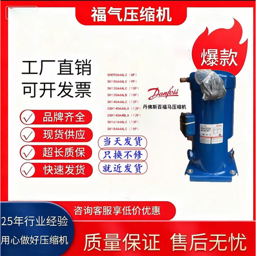 丹佛斯百福马中央空调压缩机