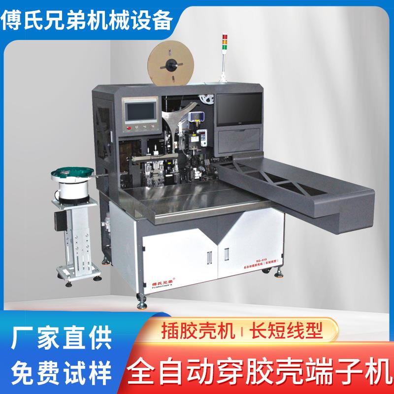 自动穿胶壳端子机 多芯线打端插壳机 多功能长短线穿胶壳机