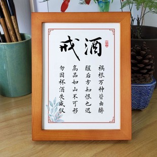 戒酒字画摆件办公书房桌r面摆台实木相框提醒自己身体健康警句挂