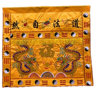道法自然桌围h神堂供桌布双龙刺绣桌裙供桌台布家用供桌台围案布