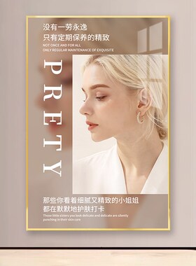 美容院墙面装饰画美容美体皮x肤管理墙上挂画高级感养生馆海报壁