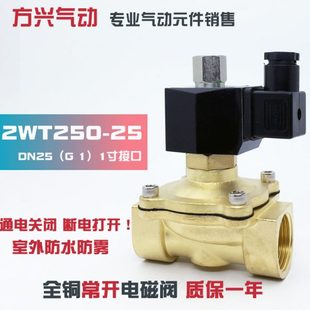 12V 1寸常开电磁阀2W250 常通电磁开关阀水阀气阀油阀220V 24V