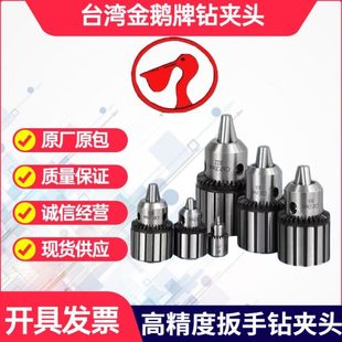 0.5 台湾金鹅牌钻床精密钻夹头手动台扳手钻夹头1