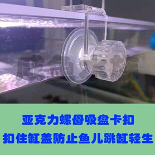 亚克力鱼缸盖板螺母吸盘卡口雷龙防逃网跳缸鱼儿顶开鱼缸防跳网盖