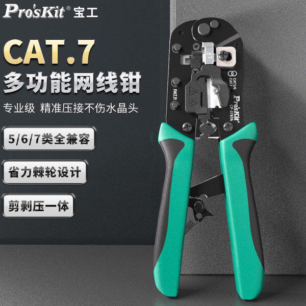 宝工网线钳8P超五类6六类7七类水晶头压线钳子专业级网钳CP-376TA