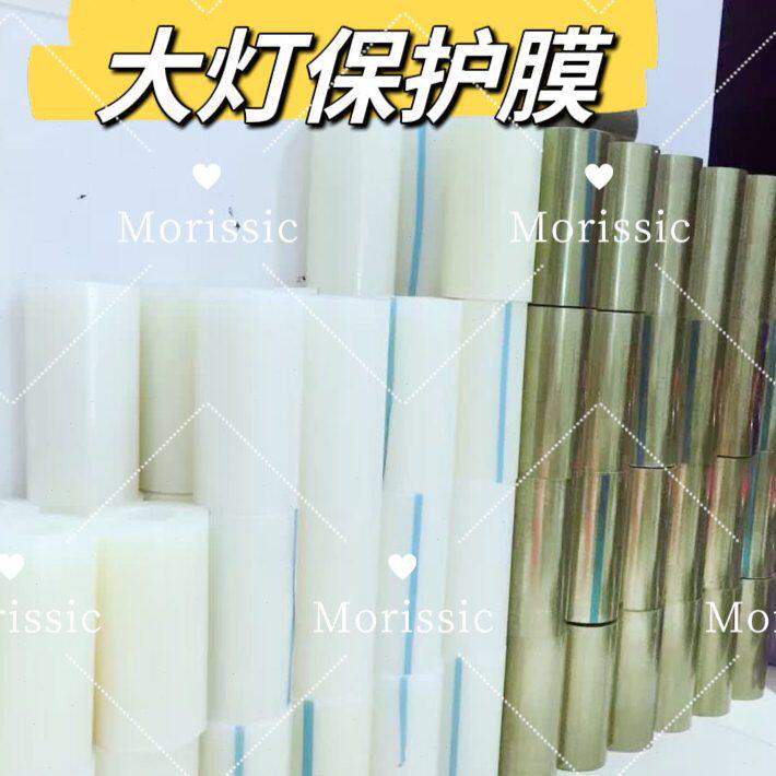 汽车大灯灯耐高温保护膜改装透镜保护车灯表面防止划花透明烤箱膜