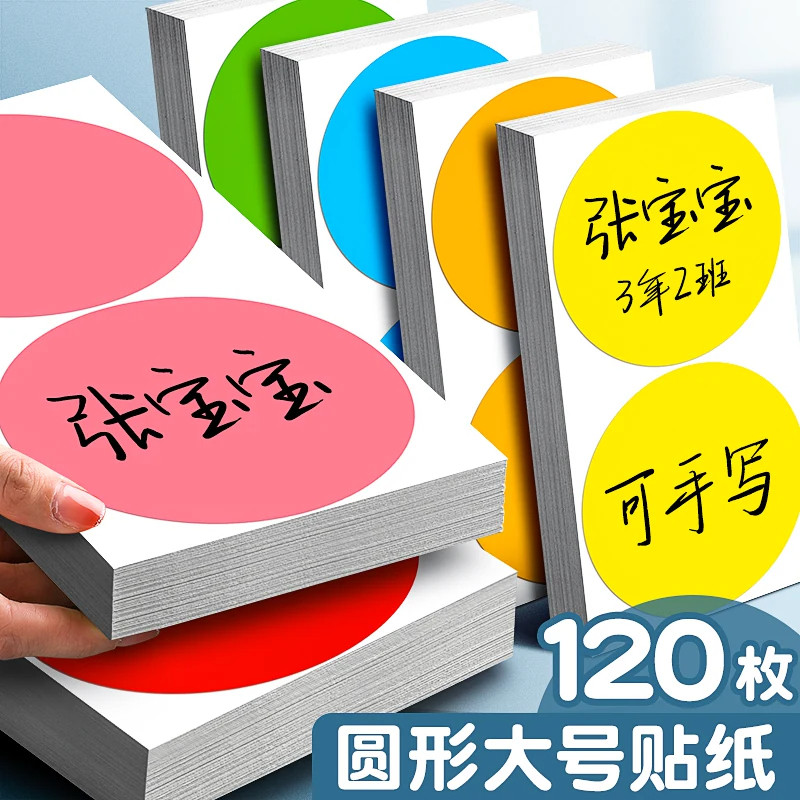 不干胶圆形标签纸手臂贴纸幼儿园姓名贴彩色大号100mm名字贴手写