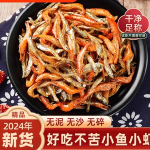 小鱼小虾山东特产淡水无盐小鱼干河虾干农家自制小鱼仔虾米干新鲜