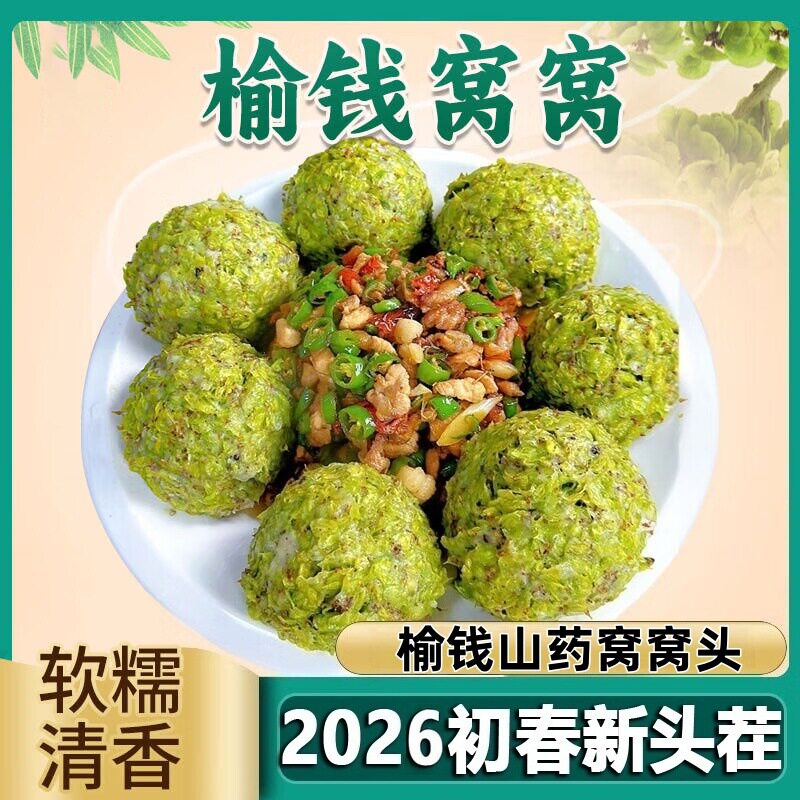 纯手工榆钱窝窝头新鲜榆钱饼子面食菜坨榆钱籽窝窝速食早餐半成品