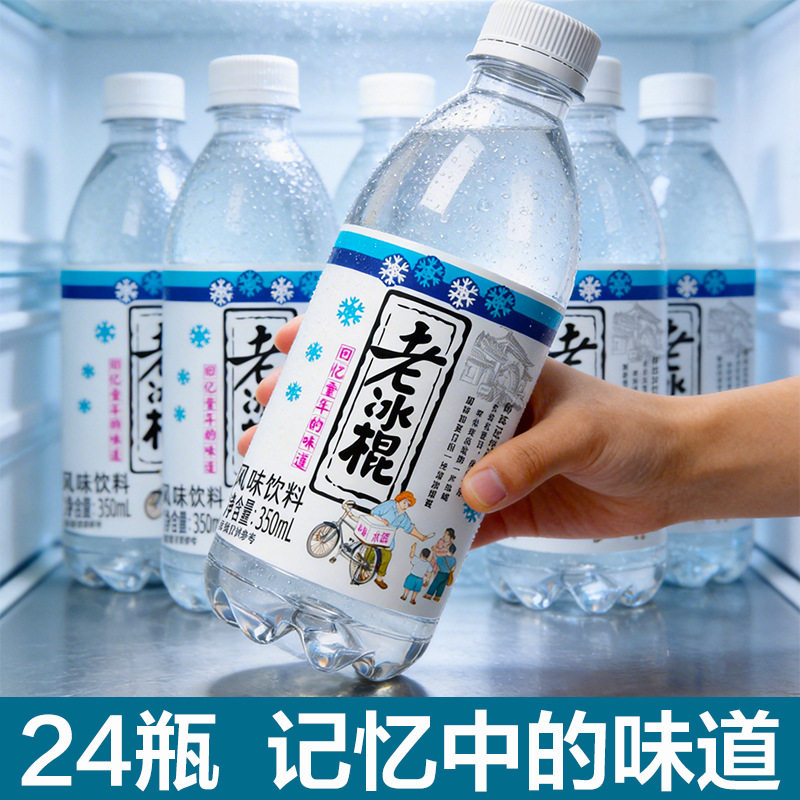 【0蔗糖0脂】老冰棍饮料350ml/24瓶怀旧经典劲爽清凉解渴老式饮料