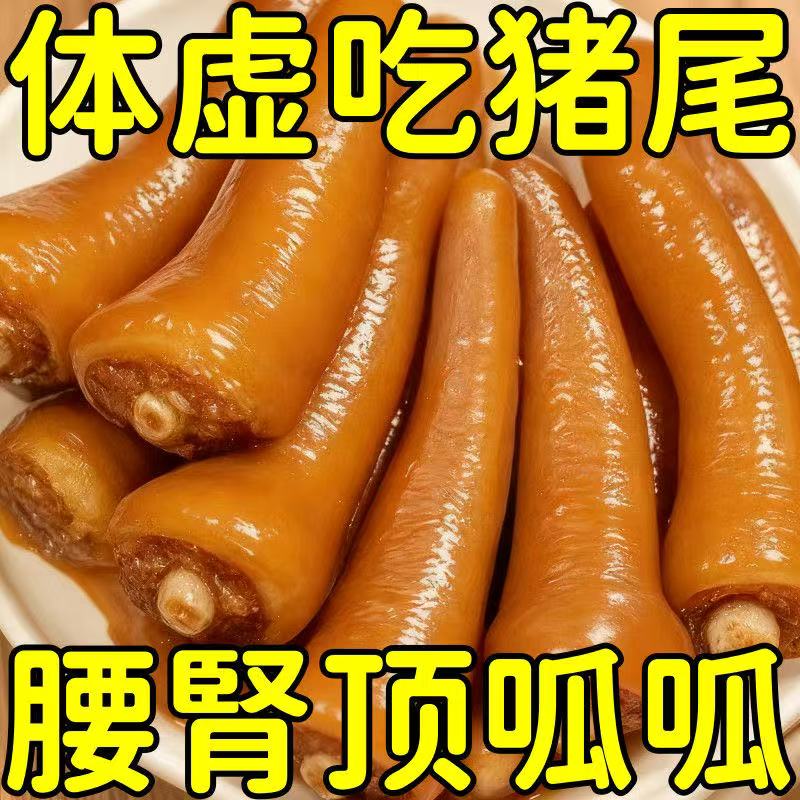 猪尾巴红烧猪尾真空熟食开袋即食五香卤猪尾巴袋装真空整箱猪蹄