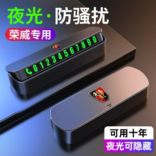 快速发货荣威i5 i6MAX uRX5 RX3科莱威临时停车挪车电话号码牌车