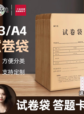 三益档案试卷袋牛皮纸A3/A4小学生考试双舌公务员考研试题答题卡4/8开密封高考职业技能高考试资料袋定制logo