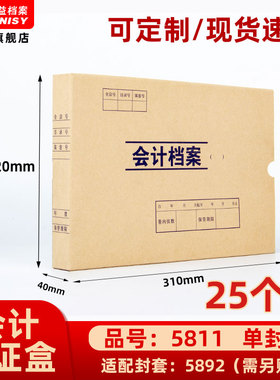 三益档案会计档案凭证盒财务票据收纳箱5811手工310*220*40mm加厚600g无酸纸横式会计档案凭证盒25个装