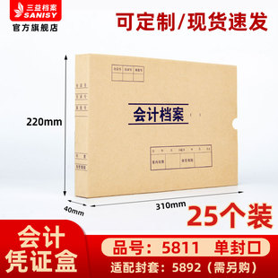 会计档案凭证盒25个装 40mm加厚600g无酸纸横式 220 三益档案会计档案凭证盒财务票据收纳箱5811手工310