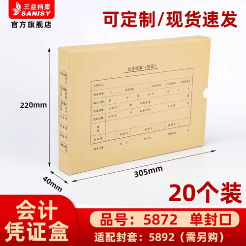 三益档案会计档案凭证盒财务票据收纳箱5872手工305*220*40mm加厚600g无酸纸横式会计档案凭证盒25个装