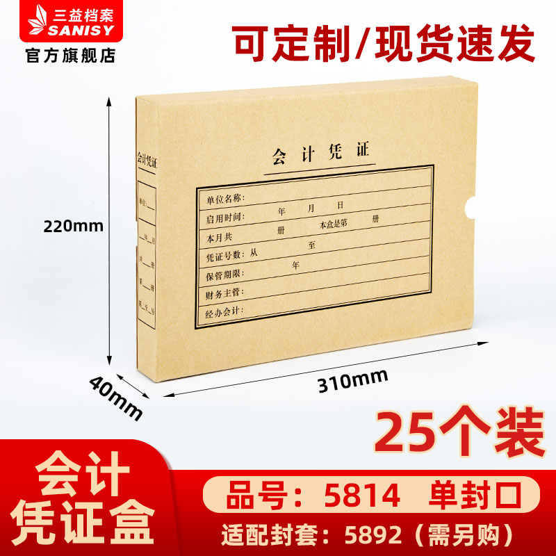 三益档案会计档案凭证盒财务票据收纳箱5814手工310*220*40加厚600g无酸纸横式会计档案凭证盒25个装