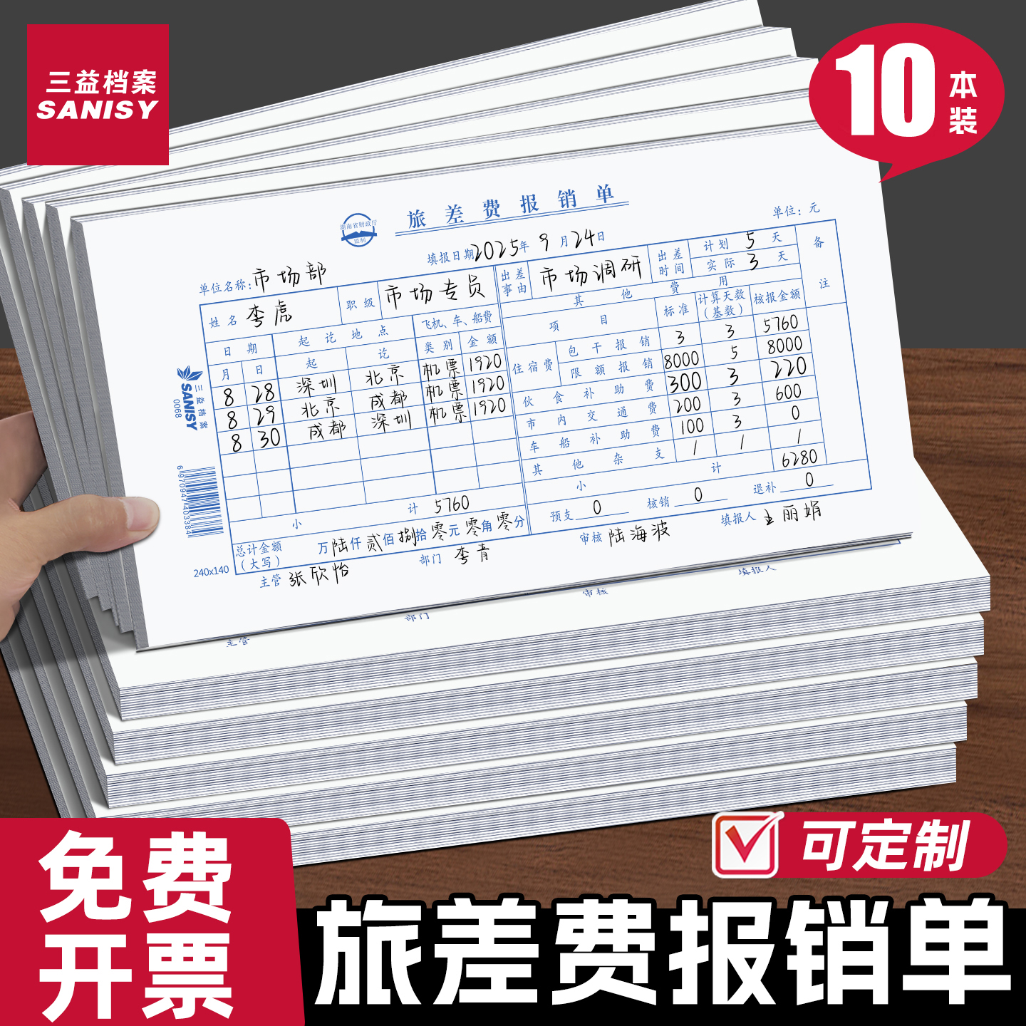 三益10本装费用报销单旅差费报销单原始凭证粘贴单240*140mm发票单据通用付款申请凭证借支记账可定制定做