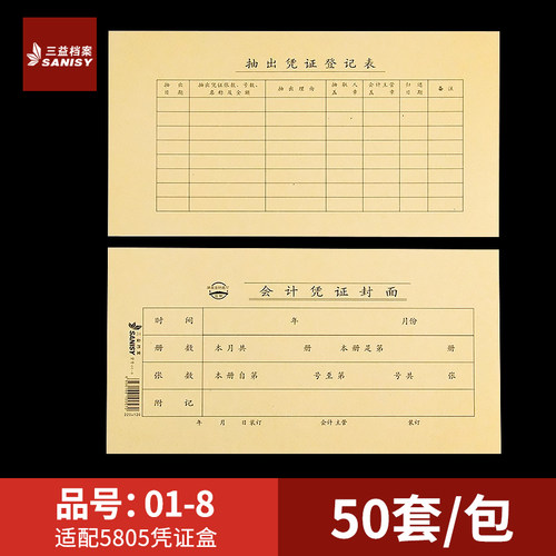 三益档案01-8会计凭证封面220*120mm记账凭证A4装订封面通用尺寸牛皮纸财务会计档案封皮定制定做印刷logo