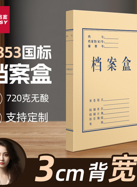 三益档案盒文件资料盒牛皮纸10个加厚大容量720g无酸纸质2853会计凭证a4文件收纳盒2cm356厘米定制订做印logo