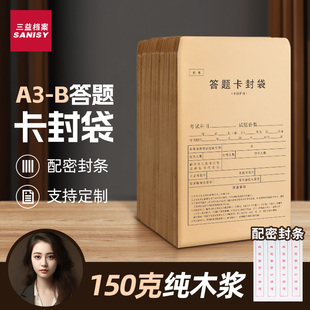 A4小学生考试双舌公务员考研试题答题卡4 三益档案试卷袋牛皮纸A3 8开密封高考职业技能高考试资料袋定制logo