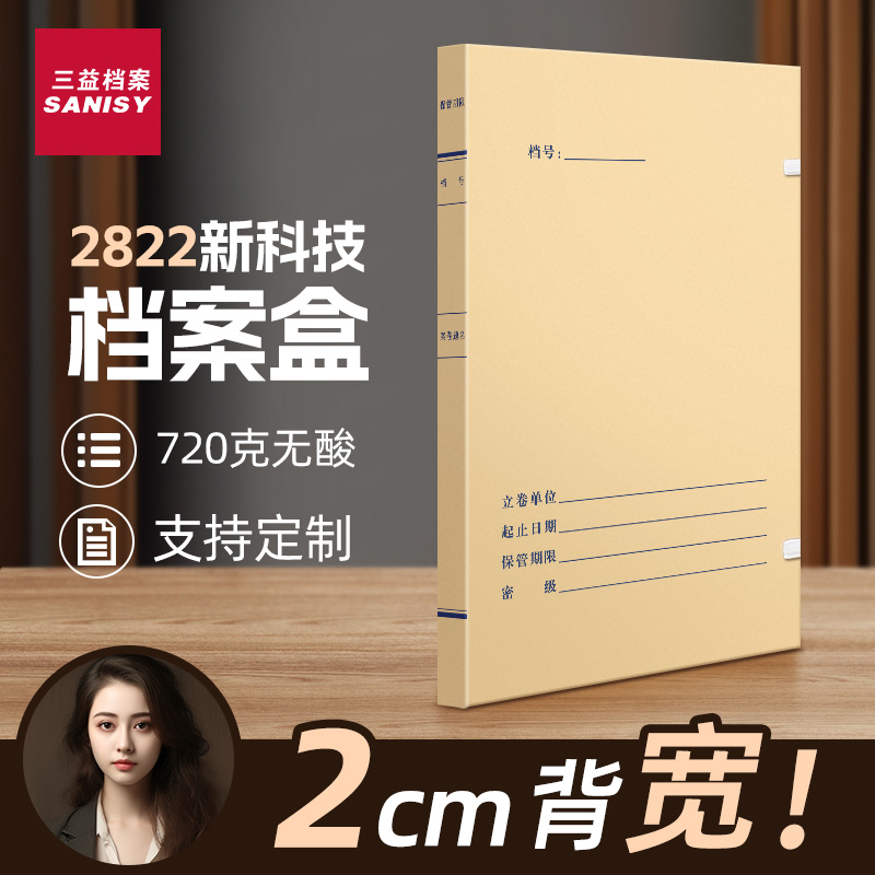 三益最新科技档案盒可定制文书盒