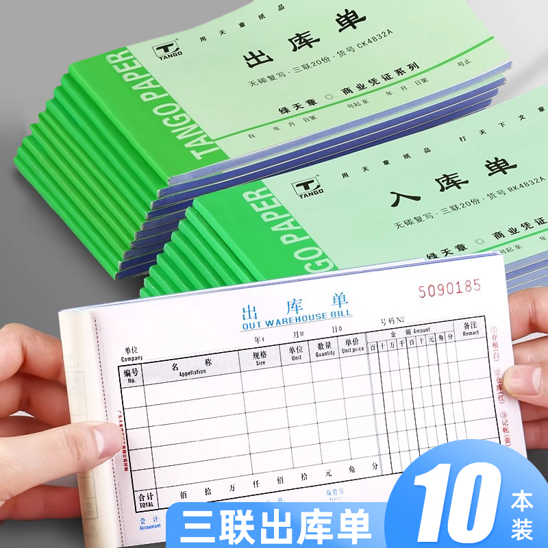 10本装出库单三联入库单据定制lo