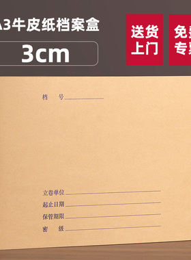 三益A3科技档案盒30个牛皮纸文书盒3cm新国标准a4加厚720g加大进口无酸纸2923科技盒定制做制印logo档案馆专