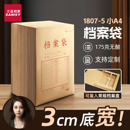 三益档案袋牛皮纸A4小号放档案盒内175g无酸纸1807-5资料袋文件袋215*305*30mm票据收纳纸袋子科目分类袋定制