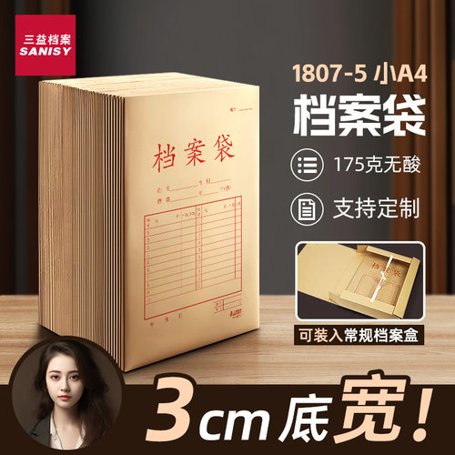 三益小号无酸纸档案袋放入档案盒