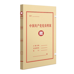 三益党员档案盒文件盒收纳资料盒100个红色党健加厚无酸牛皮纸企业党支部档案盒2厘米办公定制定做印刷logo