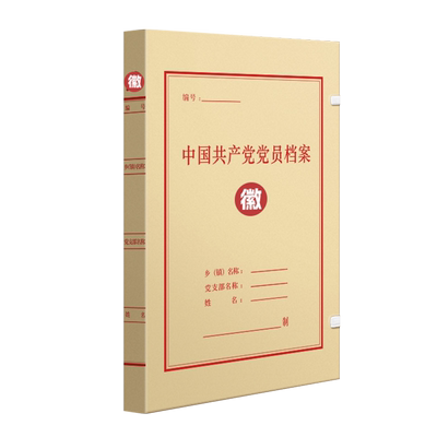 三益党员红色历史档案盒支持定制