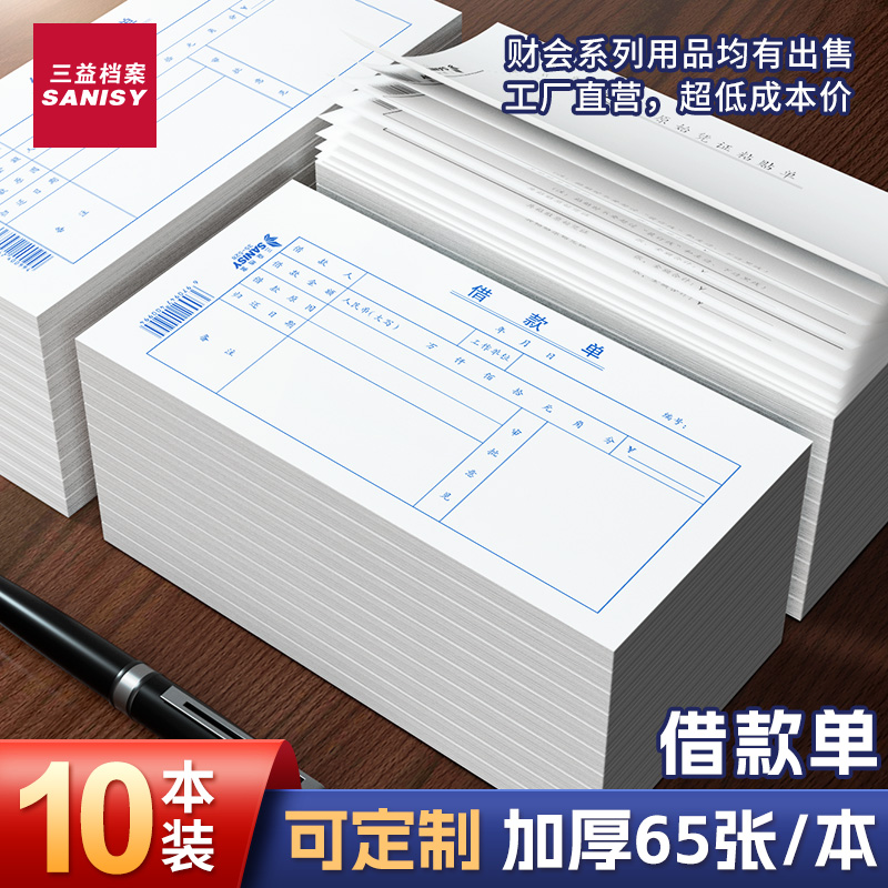 三益借款单单据财会单据大全定制
