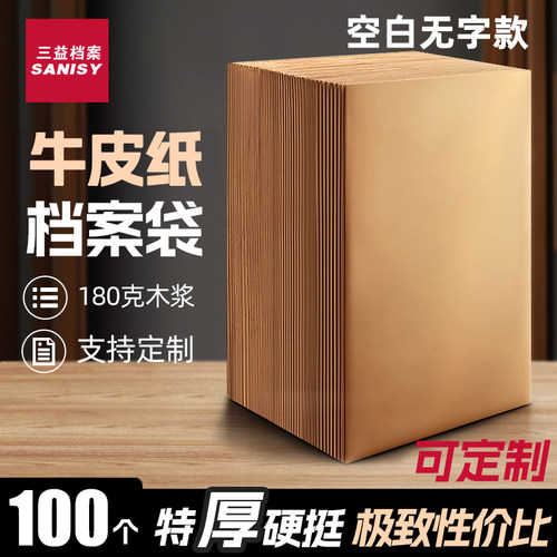 100个三益空白档案袋牛皮纸加厚