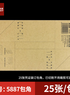 三益档案5887凭证包角会计凭证封面包角A4纸加厚150g牛皮纸包角财务记账凭证装订用品财务电脑凭证通用办公用