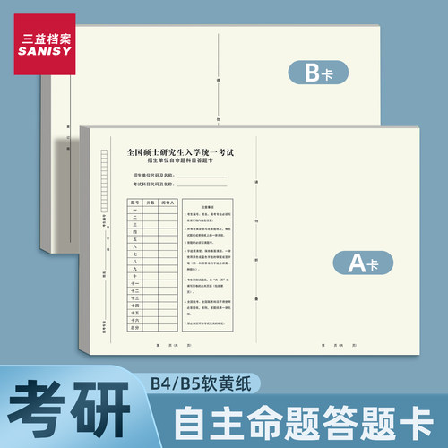 考研专业课自命题答题卡b4b5