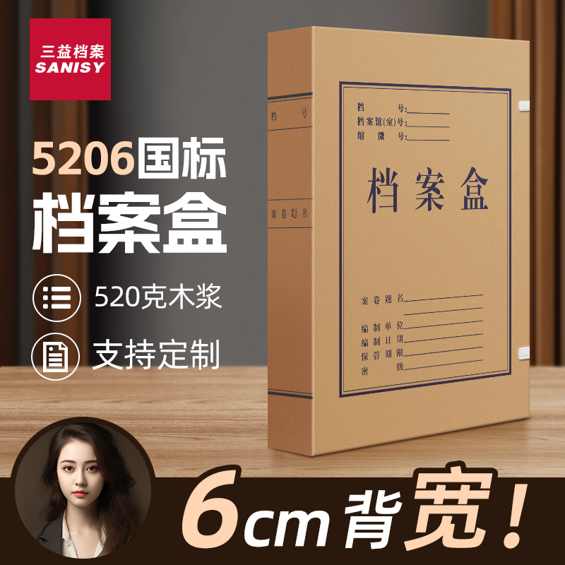 三益档案盒可定制无酸木浆纸5206